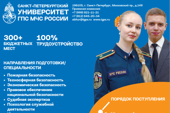 Санкт - Петербургский университет ГПС МЧС России приглашает.