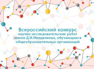 Приглашаем к участию в региональном этапе Всероссийского конкурса научно-исследовательских работ школьников Мурманска и области! Защита работ состоится 8 и 9 декабря на платформе &amp;quot;Сферум&amp;quot;.