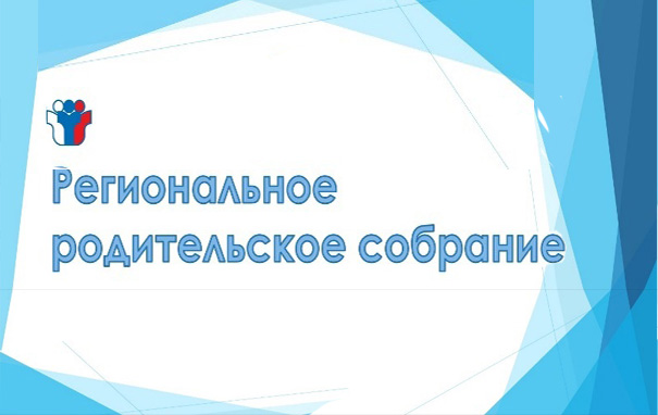 Региональные родительские собрания «Особенности государственной итоговой аттестации по образовательным программам основного общего образования в 2025 году» Региональные родительские собрания «Особенности государственной итоговой аттестации по образовательным программам основного общего образования в 2025 году».