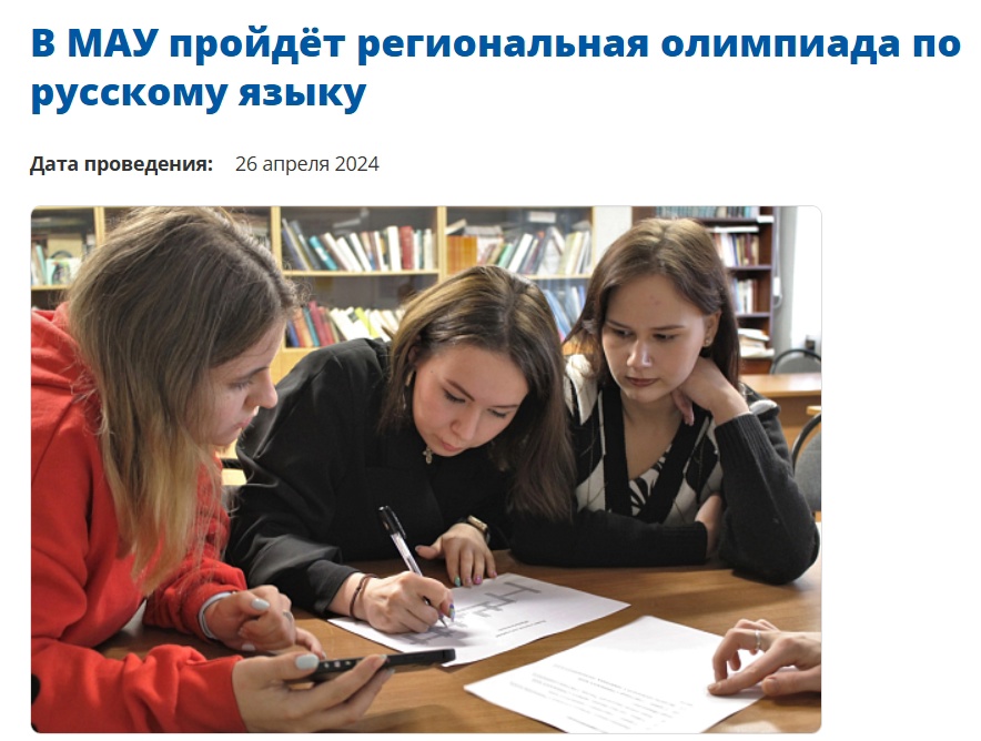 МАУ организует олимпиаду по русскому языку.