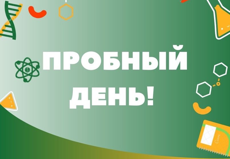Внимание! Информация о проведении пробного дня..