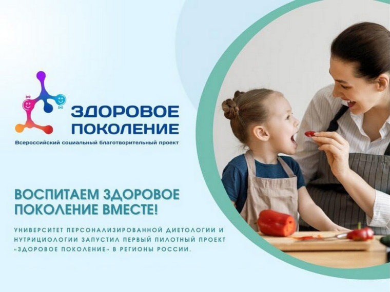 Всероссийский благотворительный социальный проект &quot;Здоровое поколение&quot;&quot;.