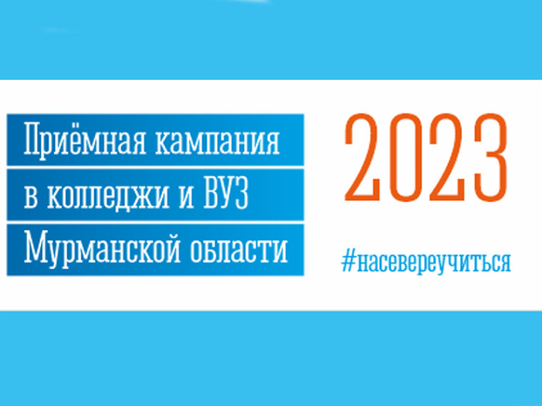 Приемная кампания в колледжи и вузы Мурманской области - 2023.